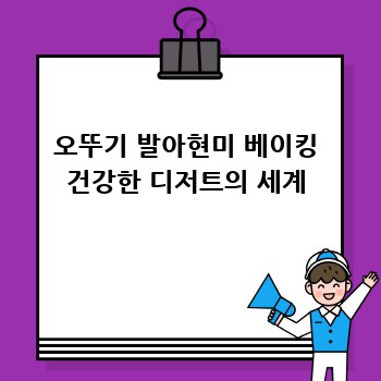 오뚜기 발아현미 베이킹 건강한 디저트의 세계