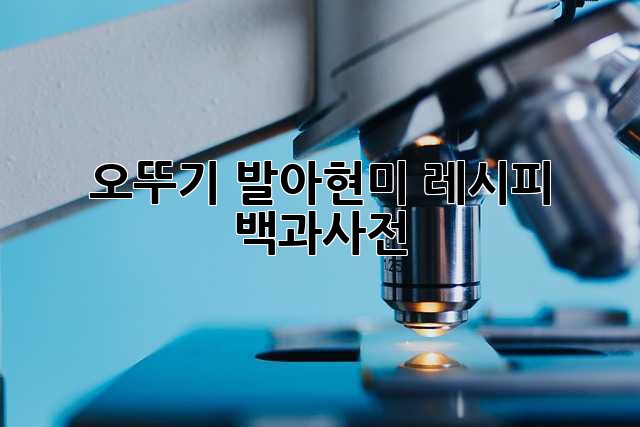 오뚜기 발아현미 레시피 백과사전