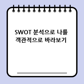 SWOT 분석으로 나를 객관적으로 바라보기