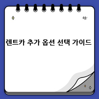 렌트카 추가 옵션 선택 가이드