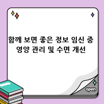 함께 보면 좋은 정보 임신 중 영양 관리 및 수면 개선