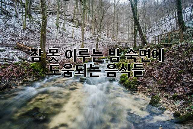 잠 못 이루는 밤? 숙면에 도움되는 음식들