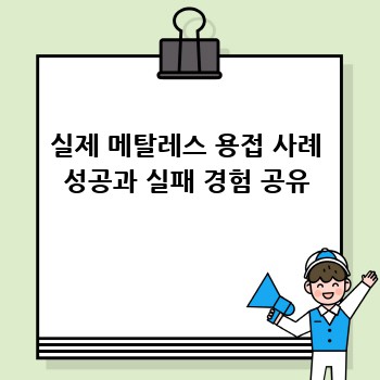 실제 메탈레스 용접 사례 성공과 실패 경험 공유