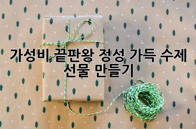 가성비 끝판왕! 정성 가득 수제 선물 만들기
