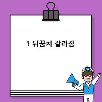 1 뒤꿈치 갈라짐