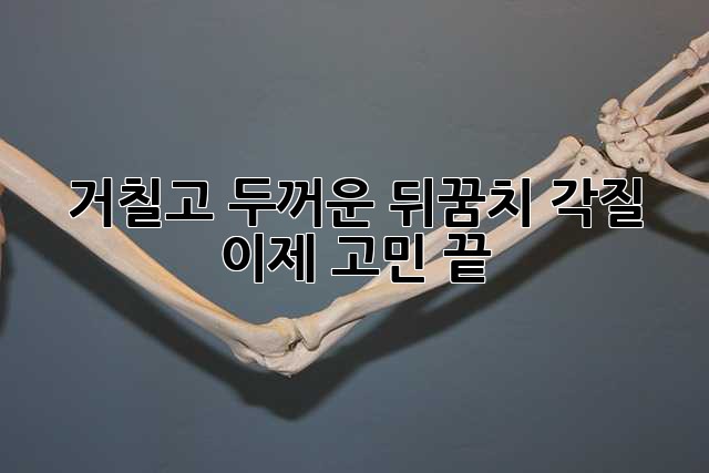 거칠고 두꺼운 뒤꿈치 각질, 이제 고민 끝!