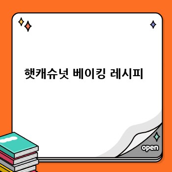 햇캐슈넛 베이킹 레시피