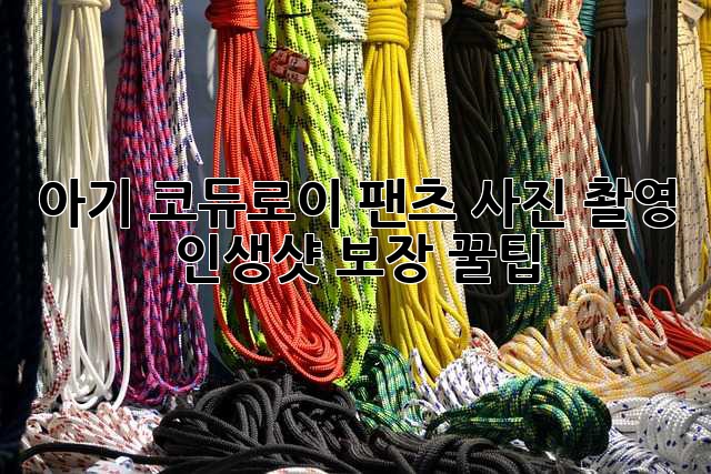 아기 코듀로이 팬츠 사진 촬영: 인생샷 보장 꿀팁!