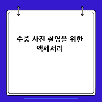 수중 사진 촬영을 위한 액세서리