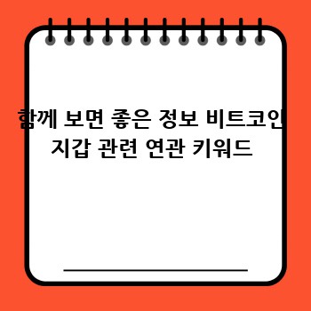 함께 보면 좋은 정보 비트코인 지갑 관련 연관 키워드