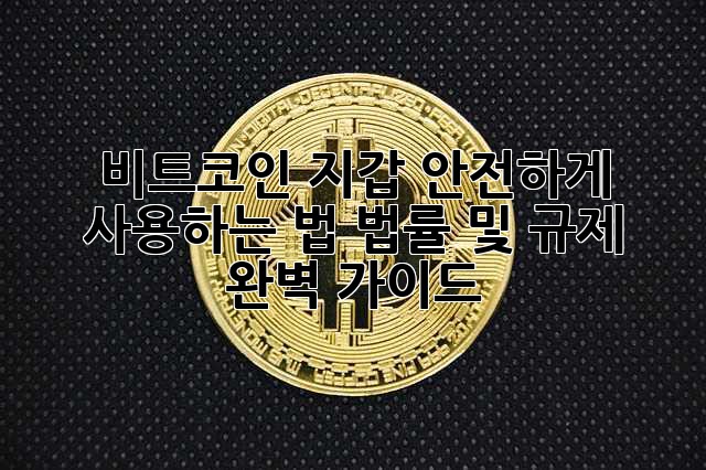 비트코인 지갑 안전하게 사용하는 법: 법률 및 규제 완벽 가이드