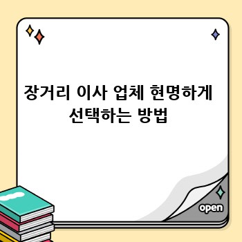 장거리 이사 업체 현명하게 선택하는 방법