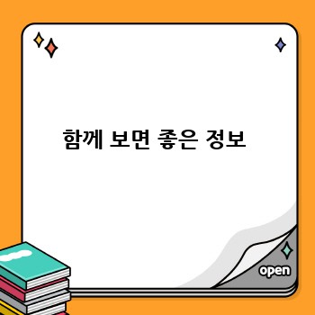 함께 보면 좋은 정보