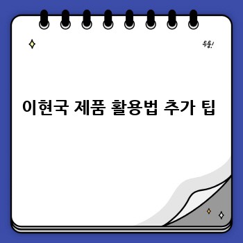 이현국 제품 활용법 추가 팁