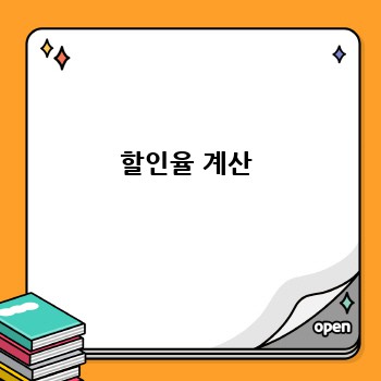 할인율 계산