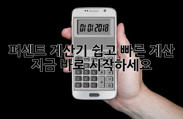 퍼센트 계산기: 쉽고 빠른 계산, 지금 바로 시작하세요!