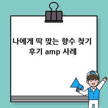 나에게 딱 맞는 향수 찾기  후기 amp 사례