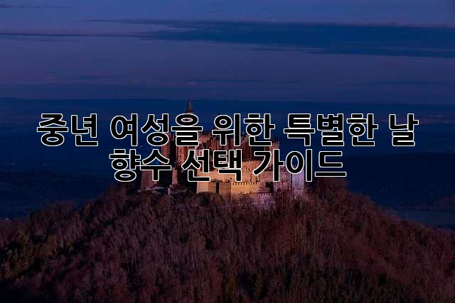 중년 여성을 위한 특별한 날 향수 선택 가이드