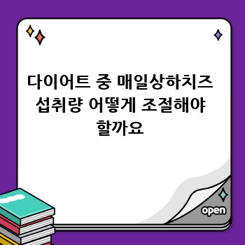 다이어트 중 매일상하치즈 섭취량 어떻게 조절해야 할까요