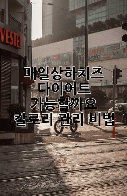 매일상하치즈 다이어트, 가능할까요? 칼로리 관리 비법!