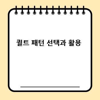 퀼트 패턴 선택과 활용