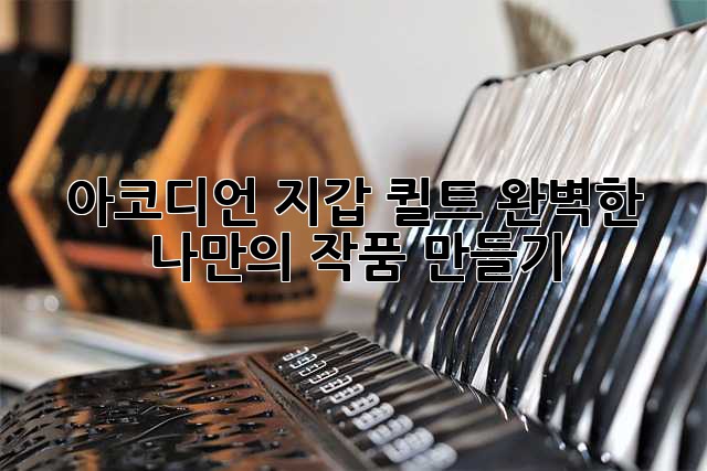 아코디언 지갑 퀼트: 완벽한 나만의 작품 만들기