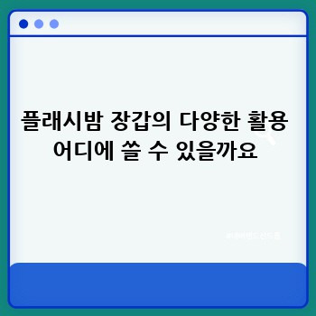 플래시밤 장갑의 다양한 활용 어디에 쓸 수 있을까요