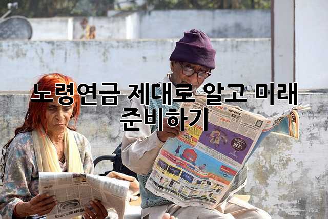 노령연금 제대로 알고 미래 준비하기