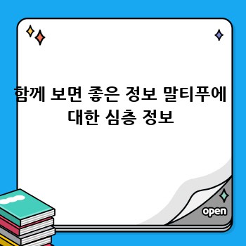 함께 보면 좋은 정보 말티푸에 대한 심층 정보