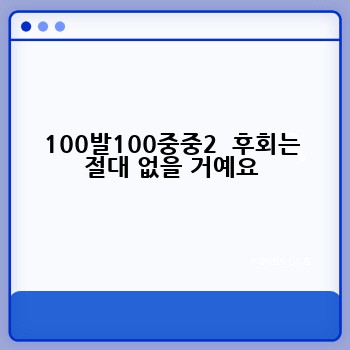 100발100중중2  후회는 절대 없을 거예요