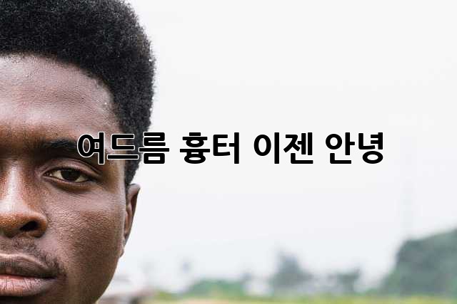 여드름 흉터, 이젠 안녕 👋