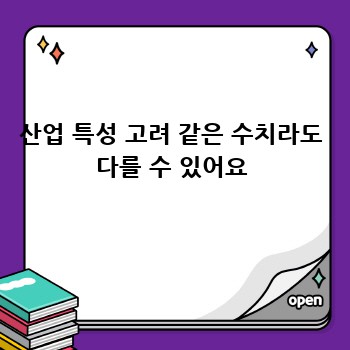 산업 특성 고려 같은 수치라도 다를 수 있어요