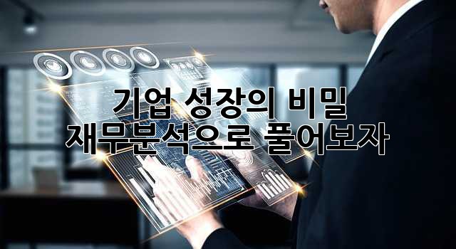 기업 성장의 비밀, 재무분석으로 풀어보자!