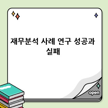 재무분석 사례 연구 성공과 실패