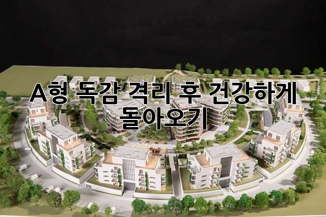 A형 독감 격리 후 건강하게 돌아오기