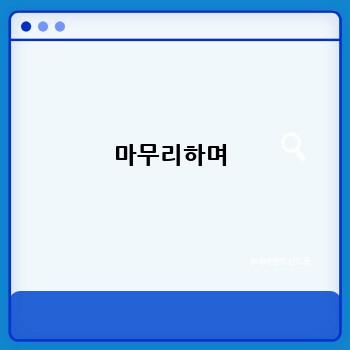 마무리하며