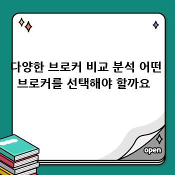 다양한 브로커 비교 분석 어떤 브로커를 선택해야 할까요 