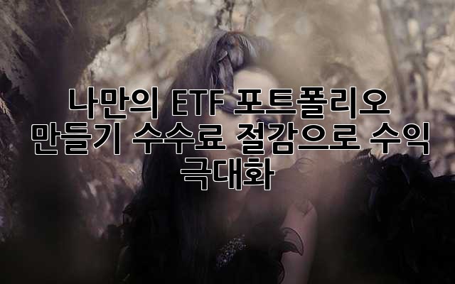 나만의 ETF 포트폴리오 만들기: 수수료 절감으로 수익 극대화!