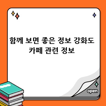 함께 보면 좋은 정보 강화도 카페 관련 정보