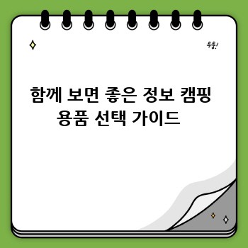 함께 보면 좋은 정보 캠핑 용품 선택 가이드 