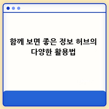 함께 보면 좋은 정보 허브의 다양한 활용법