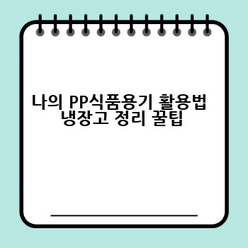 나의 PP식품용기 활용법  냉장고 정리 꿀팁