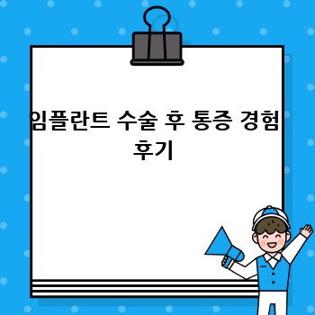 임플란트 수술 후 통증 경험 후기