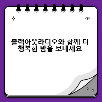 블랙아웃라디오와 함께 더 행복한 밤을 보내세요