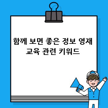 함께 보면 좋은 정보 영재 교육 관련 키워드