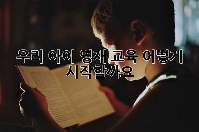우리 아이, 영재 교육 어떻게 시작할까요?