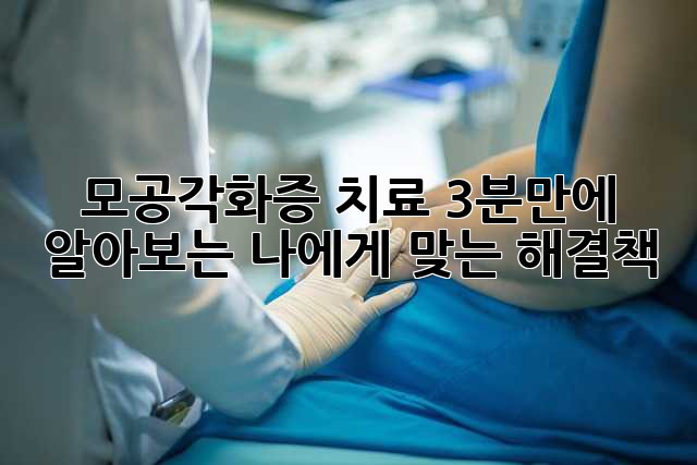 모공각화증 치료: 3분만에 알아보는 나에게 맞는 해결책