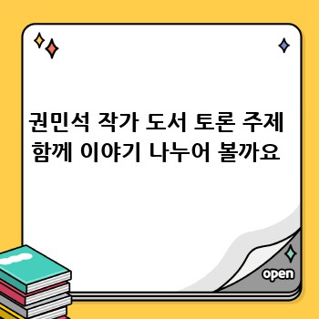 권민석 작가 도서 토론 주제 함께 이야기 나누어 볼까요