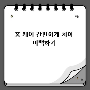 홈 케어 간편하게 치아 미백하기