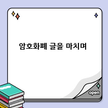 암호화폐 글을 마치며